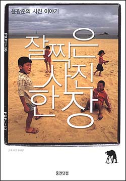 윤광준 / 잘 찍은 사진 한 장 / 웅진닷컴 / 2002 / 12,000원 